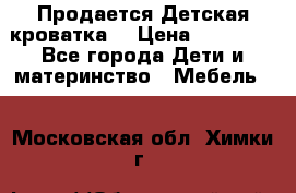  Продается Детская кроватка  › Цена ­ 11 500 - Все города Дети и материнство » Мебель   . Московская обл.,Химки г.